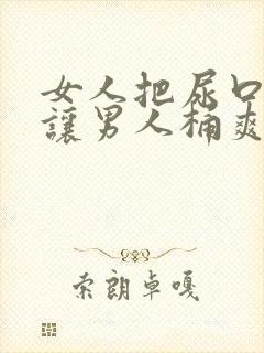 女人把尿口扒开让男人桶爽