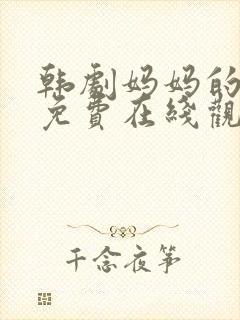 韩剧妈妈的朋友免费在线观看封面