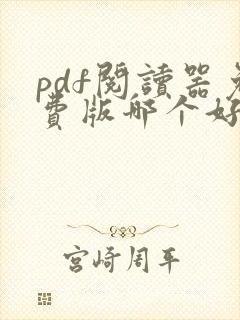 pdf阅读器免费版哪个好用