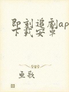 即刻追剧app下载安卓