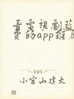 看电视剧蓝光免费的app推荐封面