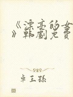 《漂亮的女邻居》韩剧免费完整