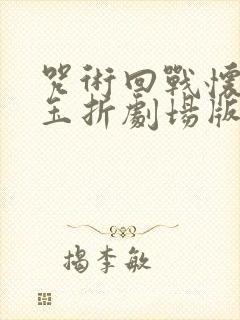 咒术回战怀玉·玉折剧场版封面
