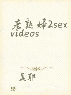 老熟妇2sexvideos