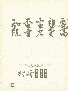 知否电视剧在线观看免费高清全集