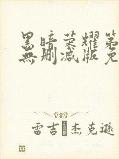 黑暗荣耀第二季无删减版免费播放封面