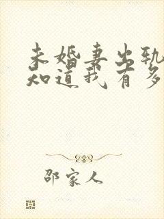 未婚妻出轨后才知道我有多优秀小说