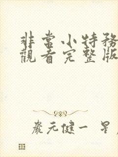 非常小特务免费观看完整版国语高清封面
