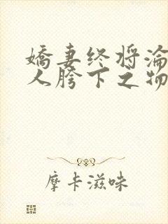 娇妻终将沦为别人胯下之物