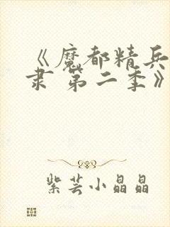 《魔都精兵的奴隶 第二季》动漫