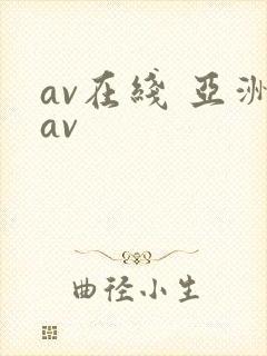 av在线 亚洲av封面