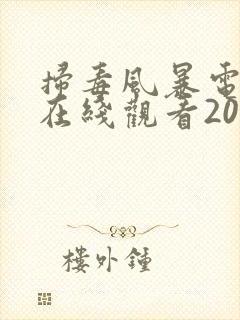 扫毒风暴电视剧在线观看2025封面