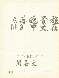 《落魄贵族琉璃川》中文在线观看