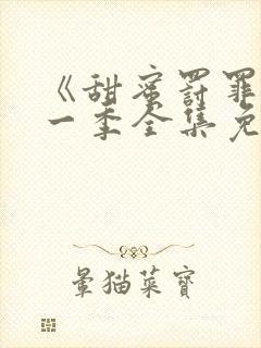 《甜蜜罚罪》第一季全集免费