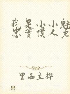 我是小小魅魔的忠实仆人免费观看