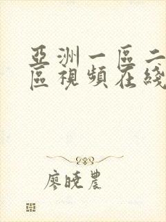 亚洲一区二区三区视频在线播放