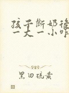 孩子断奶后胸部一大一小咋办