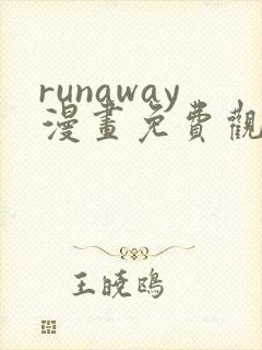 runaway漫画免费观看封面
