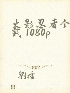 火影忍者全集下载 1080p