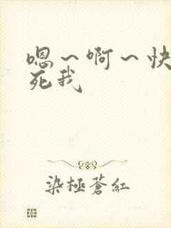 嗯～啊～快点艹死我