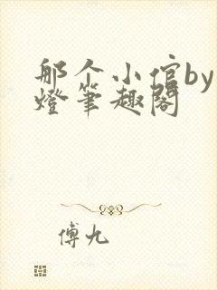 那个小倌by青灯笔趣阁