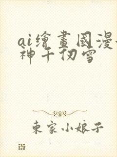 ai绘画国漫女神千仞雪封面