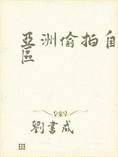 亚洲偷拍自拍图区