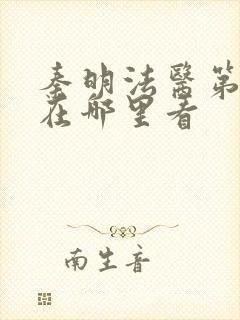 秦明法医第一季在哪里看