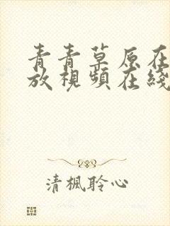 青青草原在线播放视频在线观看