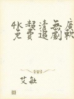 4k超清无广告免费追剧软件