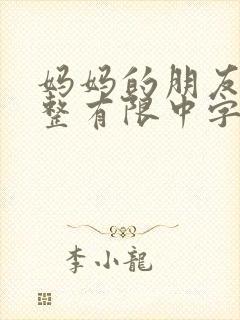 妈妈的朋友6完整有限中字一
