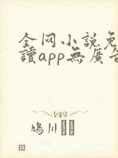全网小说免费阅读app无广告