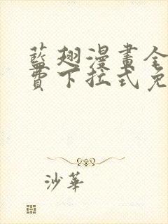 蓝翅漫画全集免费下拉式免费观看