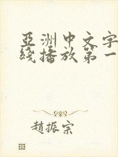 亚洲中文字幕在线播放第一页