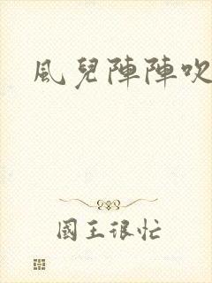 风儿阵阵吹