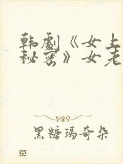 韩剧《女上司的秘密》女老板叫什么