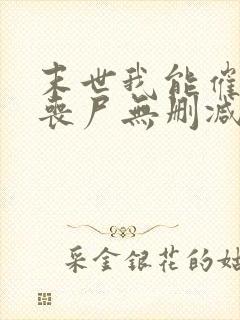 末世我能催眠女丧尸无删减