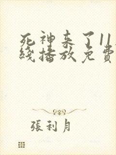 死神来了11在线播放免费观看