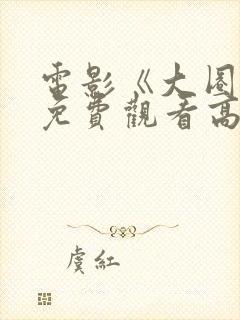 电影《大圈帮》免费观看高清
