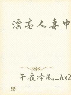 漂亮人妻中出