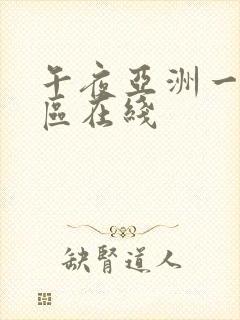 午夜亚洲一区二区在线封面