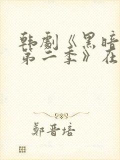 韩剧《黑暗荣耀第二季》在线观看