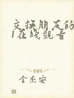 交换朋友的妻子1在线观看