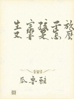 生完孩子放屁多又响是怎么回事儿