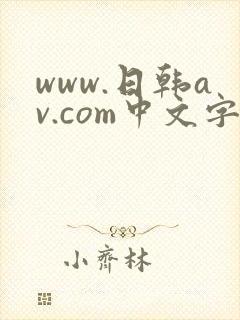 www.日韩av.com中文字幕在线观看