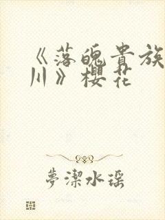 《落魄贵族琉璃川》樱花