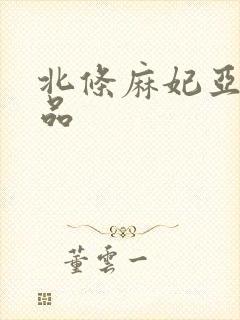 北条麻妃亚洲精品
