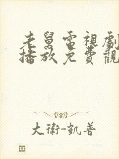 老舅电视剧在线播放免费观看高清