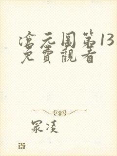 沧元图第13集免费观看