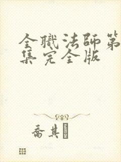 全职法师第季6集完全版